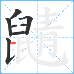 鼱笔顺分解图片8