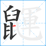 鼲笔顺分解图片11