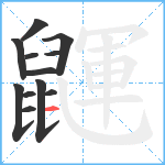 鼲笔顺分解图片12