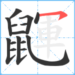 鼲笔顺分解图片15