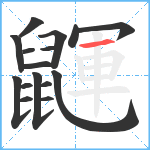 鼲笔顺分解图片16