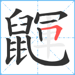 鼲笔顺分解图片18