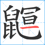 鼲笔顺分解图片21