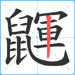 鼲笔顺分解图片22