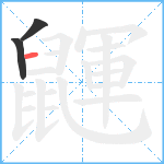 鼲笔顺分解图片3