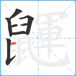 鼲笔顺分解图片8