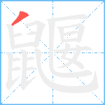 鼴笔顺分解图片1