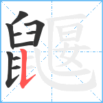 鼴笔顺分解图片10