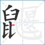 鼴笔顺分解图片11