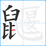 鼴笔顺分解图片12