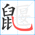 鼴笔顺分解图片13