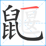 鼴笔顺分解图片14