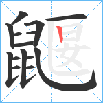 鼴笔顺分解图片15