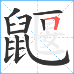 鼴笔顺分解图片16