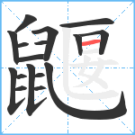 鼴笔顺分解图片17