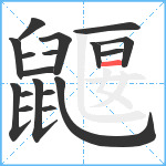 鼴笔顺分解图片18