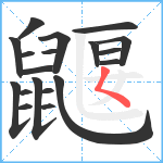 鼴笔顺分解图片19