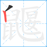 鼴笔顺分解图片2