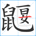 鼴笔顺分解图片21