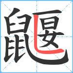 鼴笔顺分解图片22