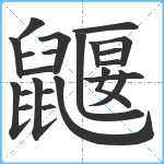 鼴笔顺分解图片23