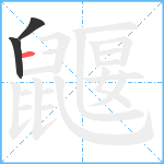 鼴笔顺分解图片3