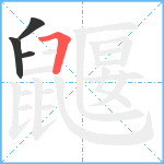 鼴笔顺分解图片4