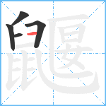 鼴笔顺分解图片5