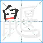 鼴笔顺分解图片6