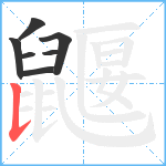 鼴笔顺分解图片7