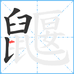 鼴笔顺分解图片8