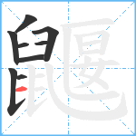 鼴笔顺分解图片9