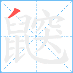 鼵笔顺分解图片1