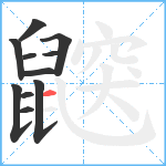 鼵笔顺分解图片11