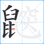 鼵笔顺分解图片12