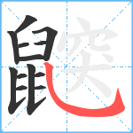 鼵笔顺分解图片13