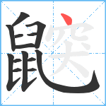 鼵笔顺分解图片14