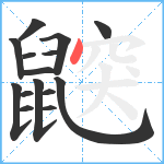 鼵笔顺分解图片15