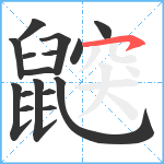 鼵笔顺分解图片16