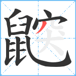 鼵笔顺分解图片17