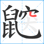 鼵笔顺分解图片18