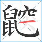 鼵笔顺分解图片19