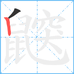 鼵笔顺分解图片2