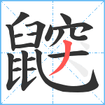 鼵笔顺分解图片20