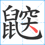 鼵笔顺分解图片21