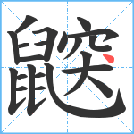 鼵笔顺分解图片22