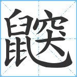 鼵笔顺分解图片23