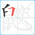 鼵笔顺分解图片4