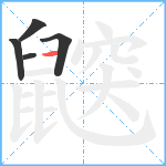 鼵笔顺分解图片5