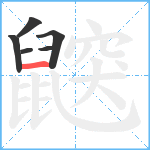 鼵笔顺分解图片6